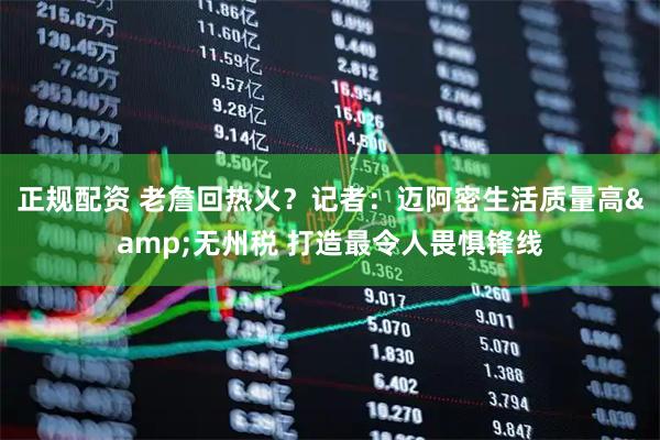 正规配资 老詹回热火？记者：迈阿密生活质量高&无州税 打造最令人畏惧锋线